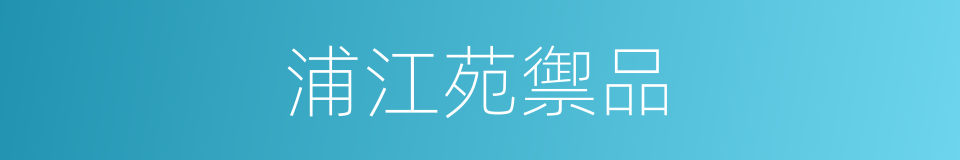 浦江苑禦品的同義詞