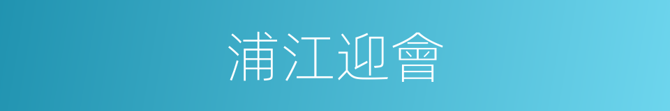 浦江迎會的同義詞