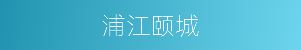 浦江颐城的同义词