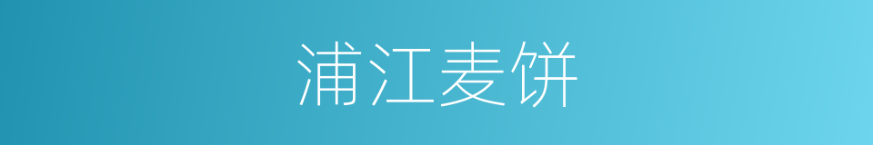 浦江麦饼的同义词