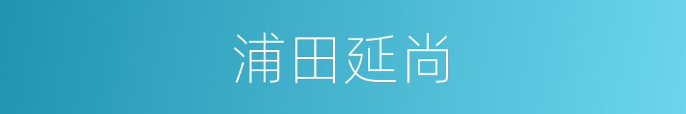 浦田延尚的同义词