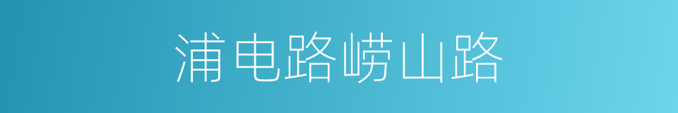 浦电路崂山路的同义词