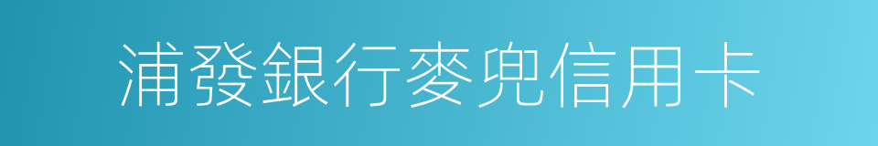 浦發銀行麥兜信用卡的同義詞