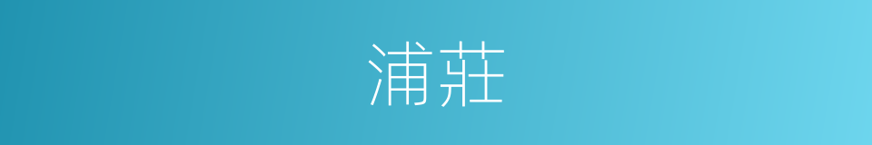 浦莊的同義詞