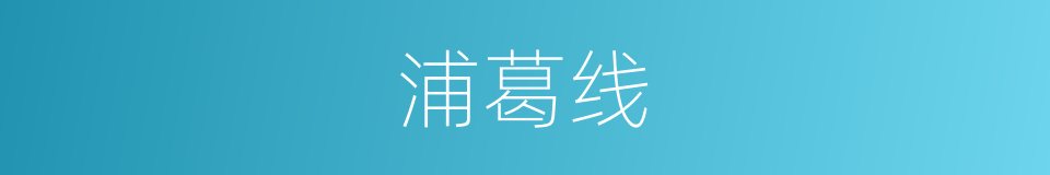 浦葛线的同义词