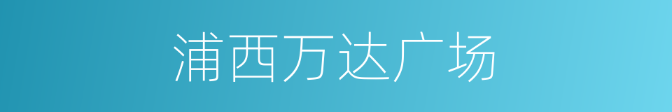 浦西万达广场的同义词