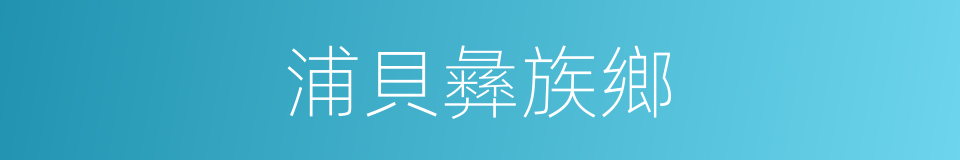 浦貝彝族鄉的同義詞