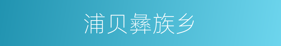 浦贝彝族乡的同义词