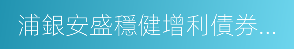 浦銀安盛穩健增利債券型證券投資基金的同義詞