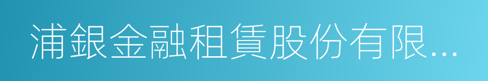 浦銀金融租賃股份有限公司的同義詞