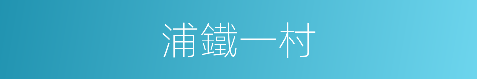 浦鐵一村的同義詞