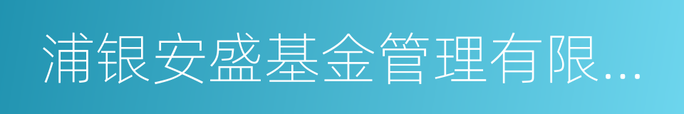 浦银安盛基金管理有限公司的同义词