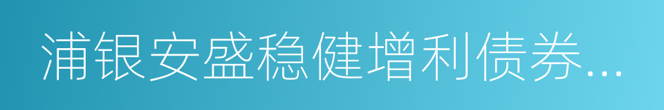 浦银安盛稳健增利债券型证券投资基金的同义词