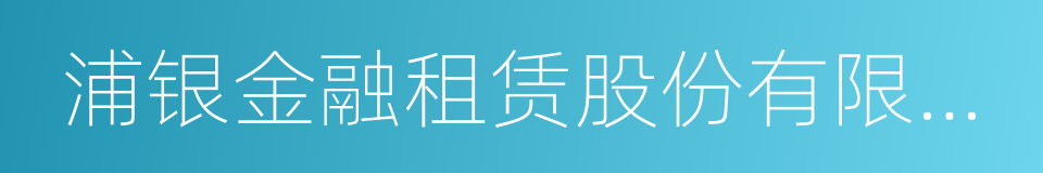 浦银金融租赁股份有限公司的同义词