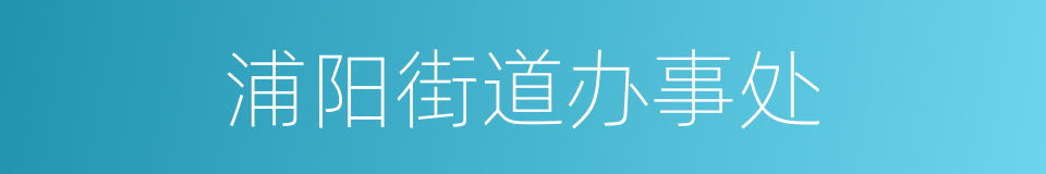 浦阳街道办事处的同义词