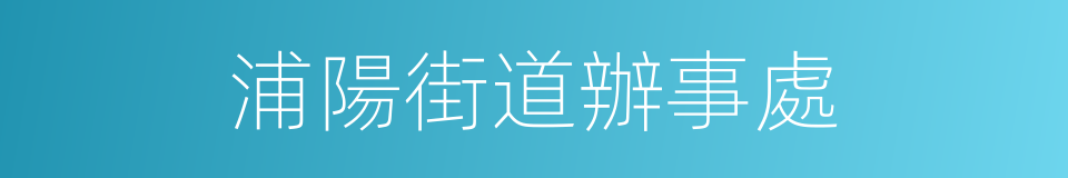 浦陽街道辦事處的同義詞