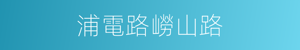 浦電路嶗山路的同義詞