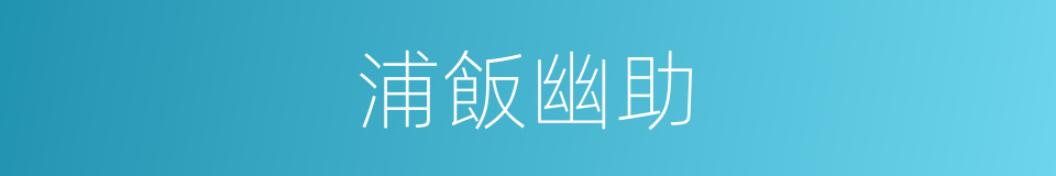 浦飯幽助的同義詞