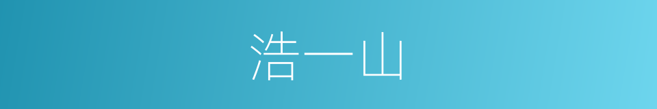 浩一山的同义词
