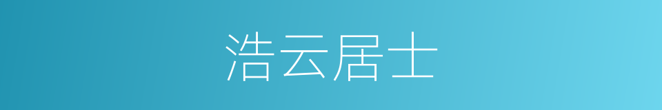 浩云居士的同义词