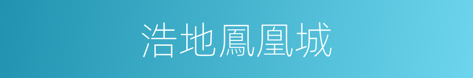 浩地鳳凰城的同義詞