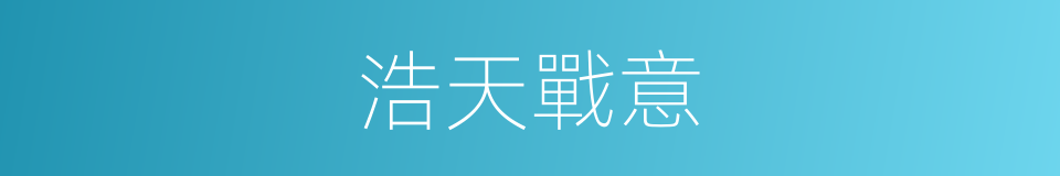 浩天戰意的同義詞