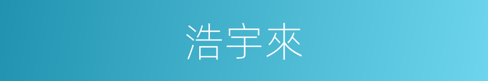 浩宇來的同義詞
