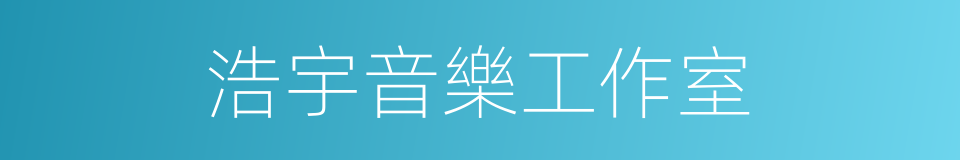 浩宇音樂工作室的同義詞