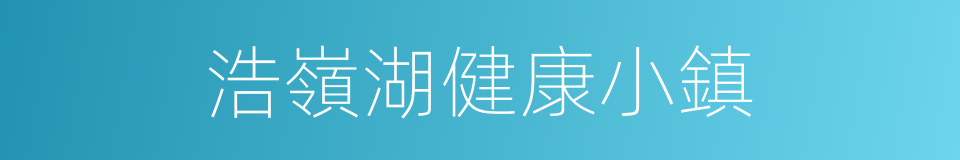 浩嶺湖健康小鎮的同義詞