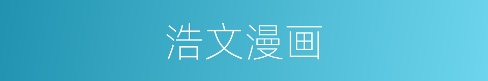 浩文漫画的同义词