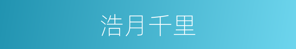 浩月千里的意思