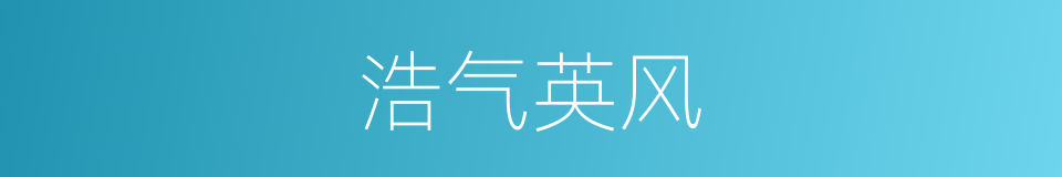 浩气英风的意思