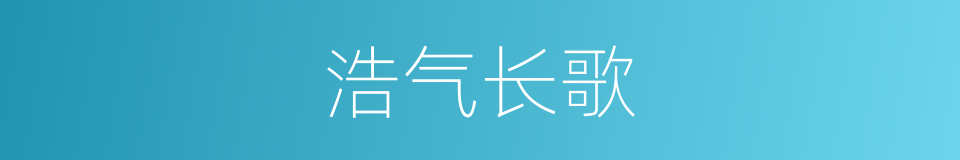浩气长歌的同义词