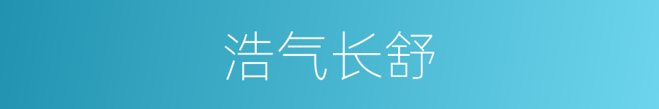 浩气长舒的意思