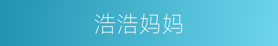 浩浩妈妈的同义词