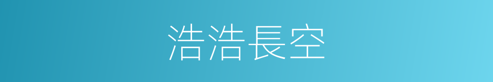 浩浩長空的同義詞