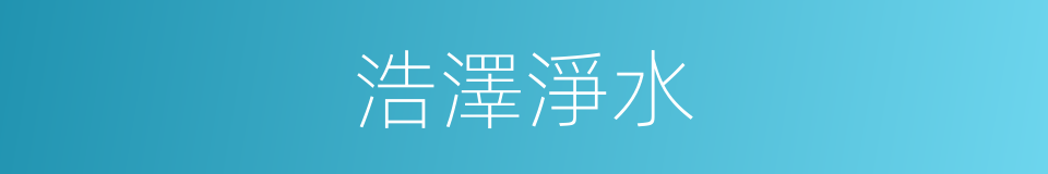 浩澤淨水的同義詞