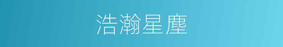 浩瀚星塵的同義詞