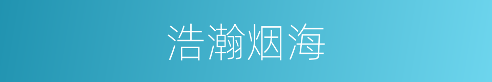 浩瀚烟海的同义词