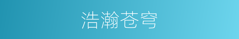 浩瀚苍穹的意思