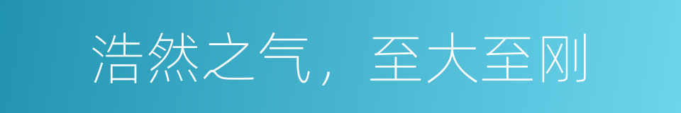 浩然之气，至大至刚的同义词