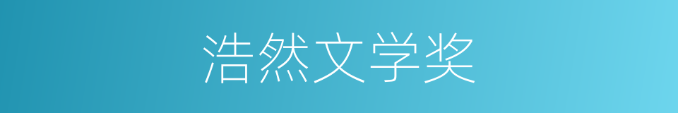 浩然文学奖的同义词