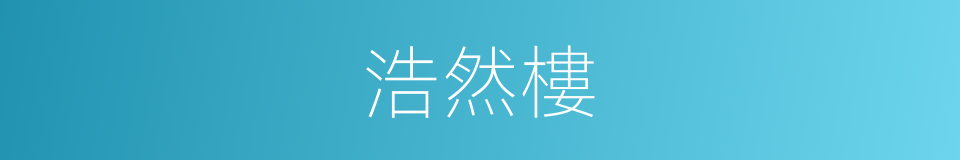 浩然樓的同義詞