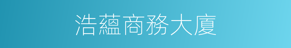 浩蘊商務大廈的同義詞