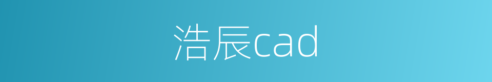 浩辰cad的意思