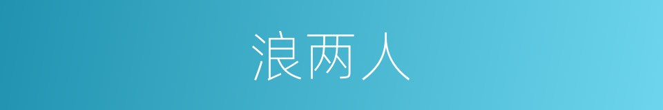 浪两人的同义词