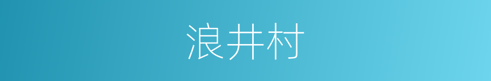 浪井村的同义词