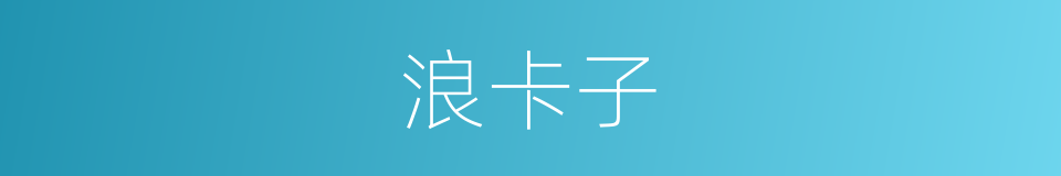 浪卡子的同义词