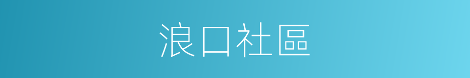 浪口社區的同義詞