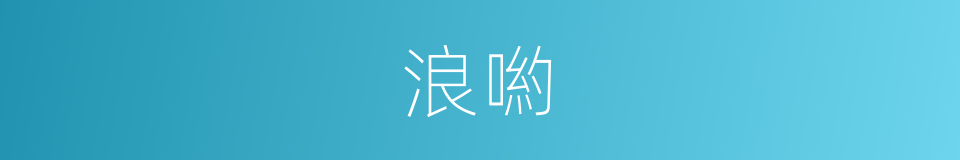 浪喲的意思